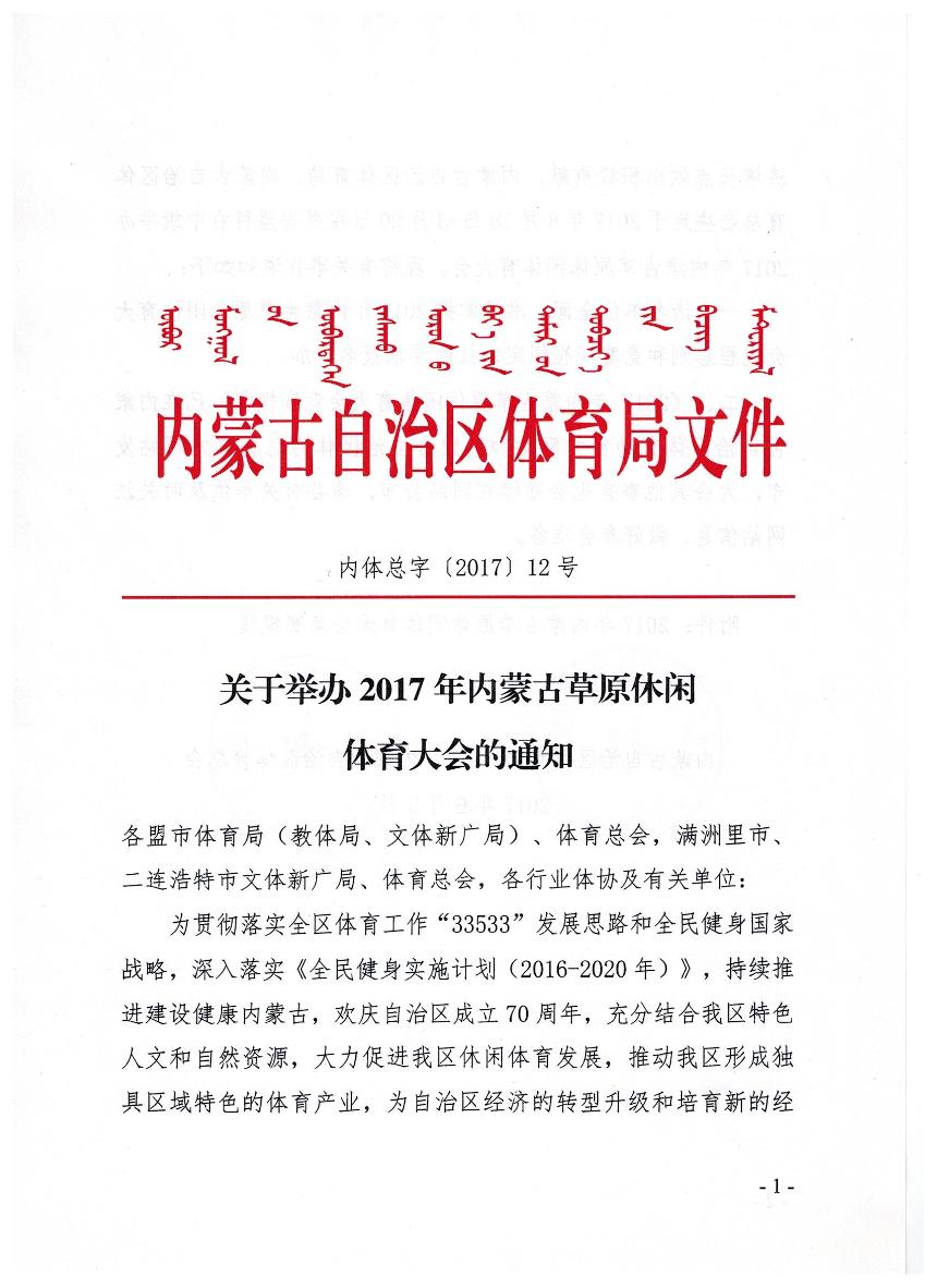 通知内蒙古草原休闲大会通知.jpg