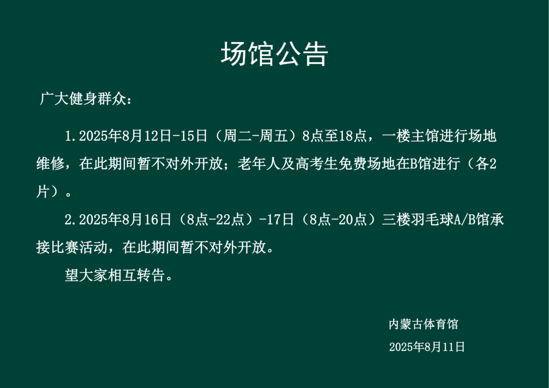 场馆公告2025.8.11_01.png