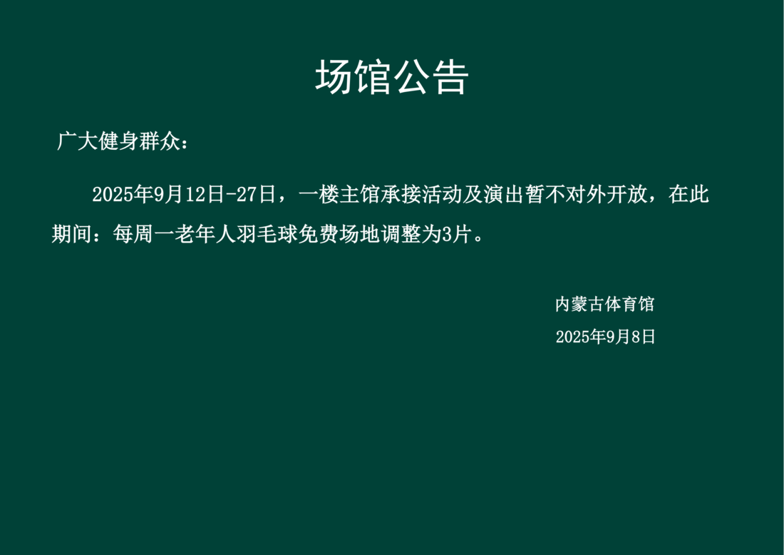 场馆公告2025.9.8(1)_01.png