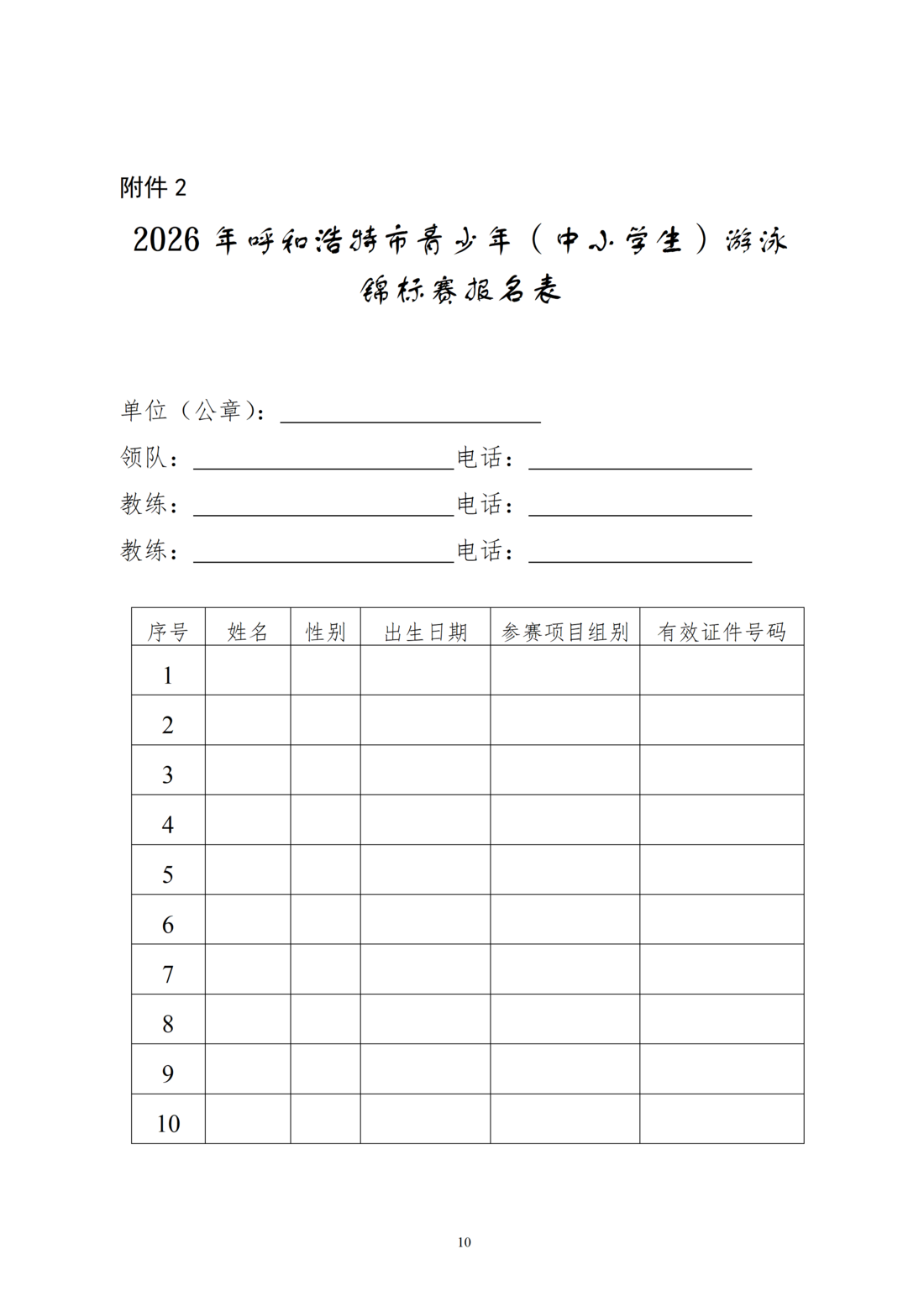 6a4c8e95-c372-44be-b0f1-75cd39c3b992.png 2026年呼和浩特市青少年(中小学生)游泳锦标赛竞赛规程_10.png