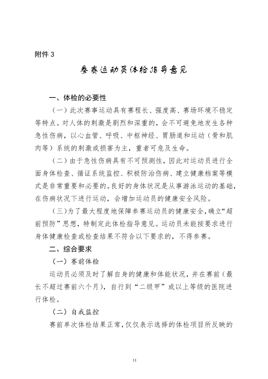 c87ed301-73f1-4bd0-8f4b-cb7c5e5a220b.png 2026年呼和浩特市青少年(中小学生)游泳锦标赛竞赛规程_11.png