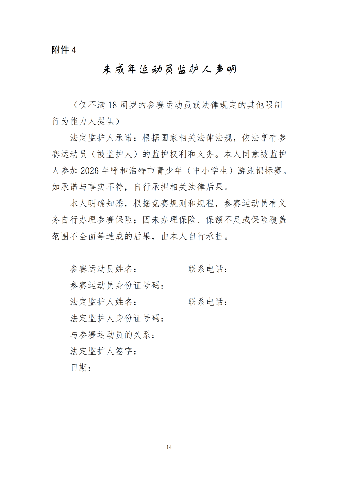 9dd74acc-dadb-41e4-9217-22c60c34a8db.png 2026年呼和浩特市青少年(中小学生)游泳锦标赛竞赛规程_14.png