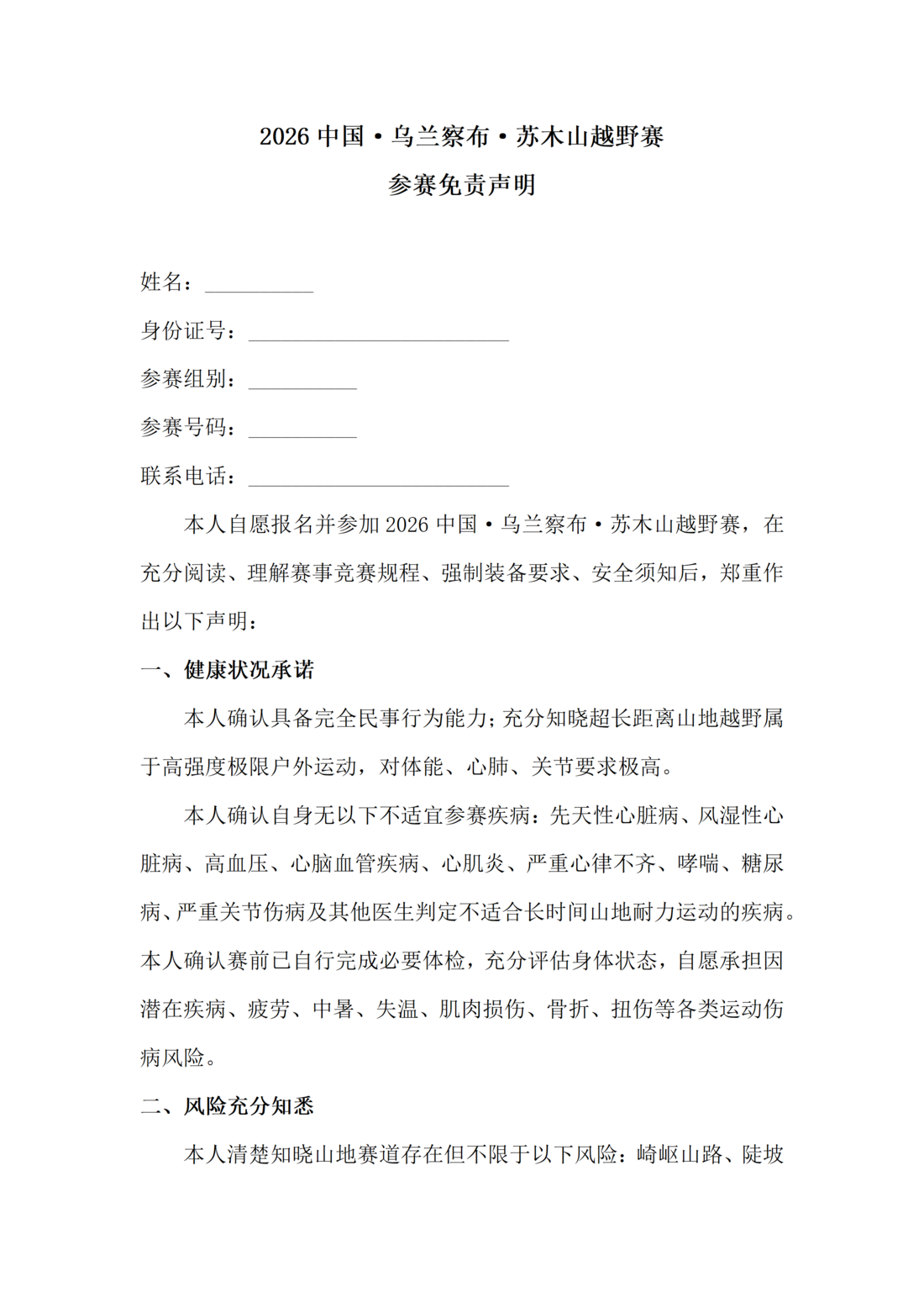 3.免责声明—2026中国·乌兰察布·苏木山越野赛0720_01.png