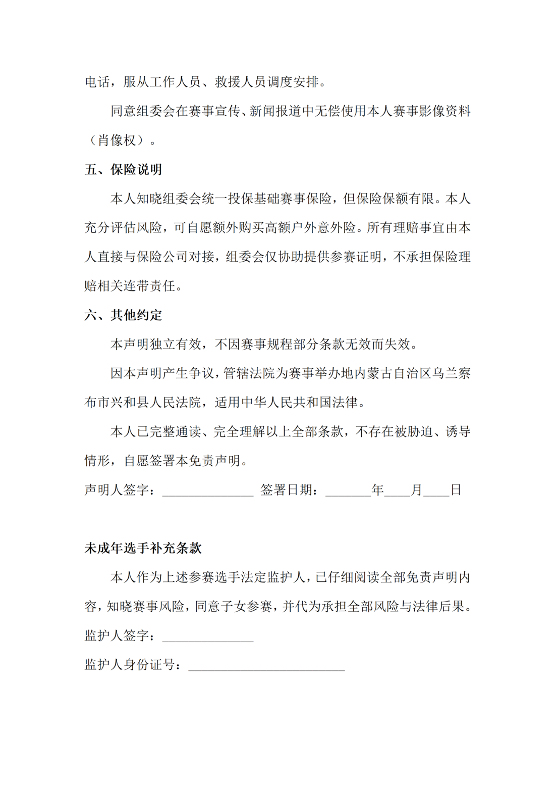 3.免责声明—2026中国·乌兰察布·苏木山越野赛0720_03.png