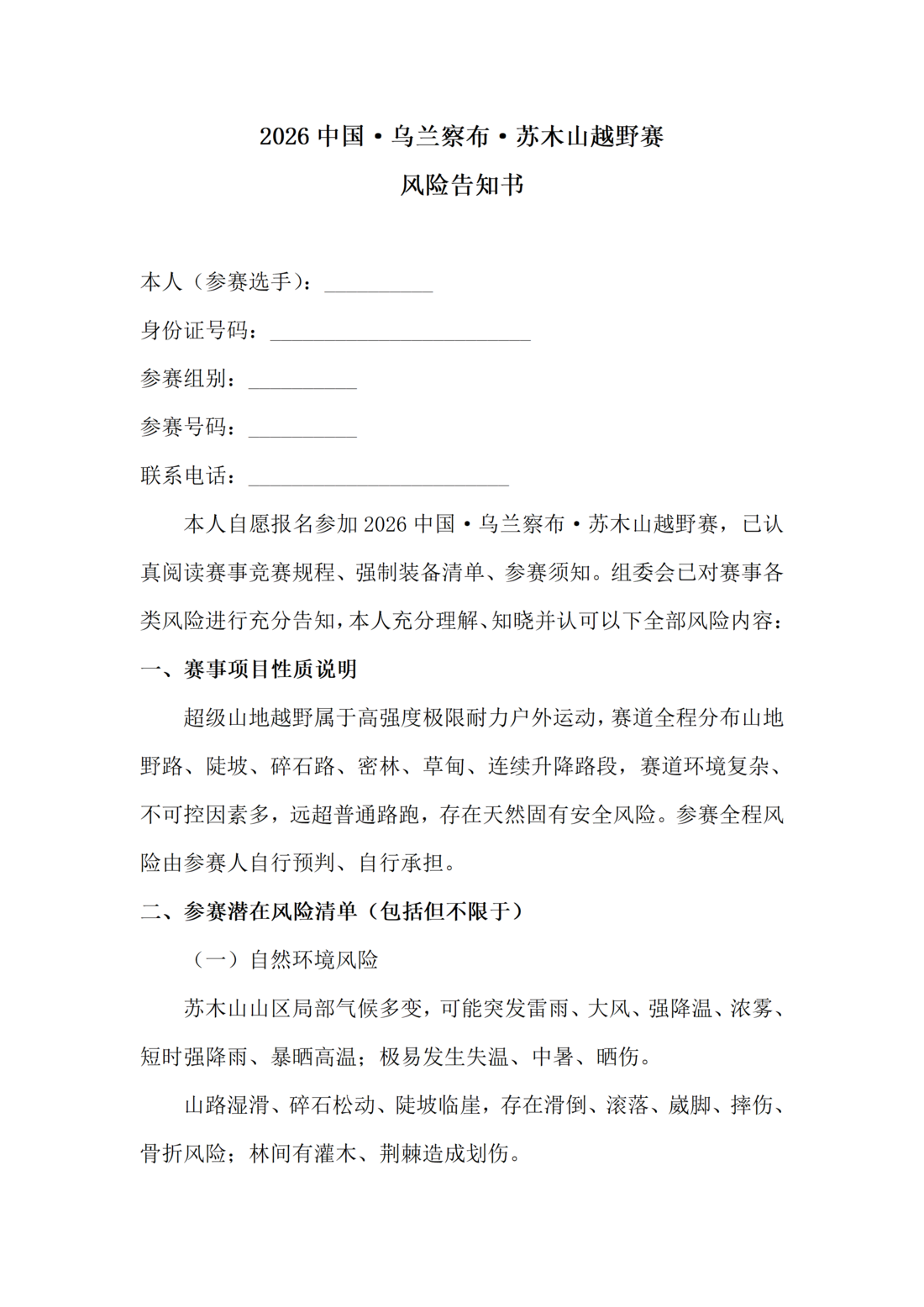 4.风险告知书—2026中国·乌兰察布·苏木山越野赛0720_01.png