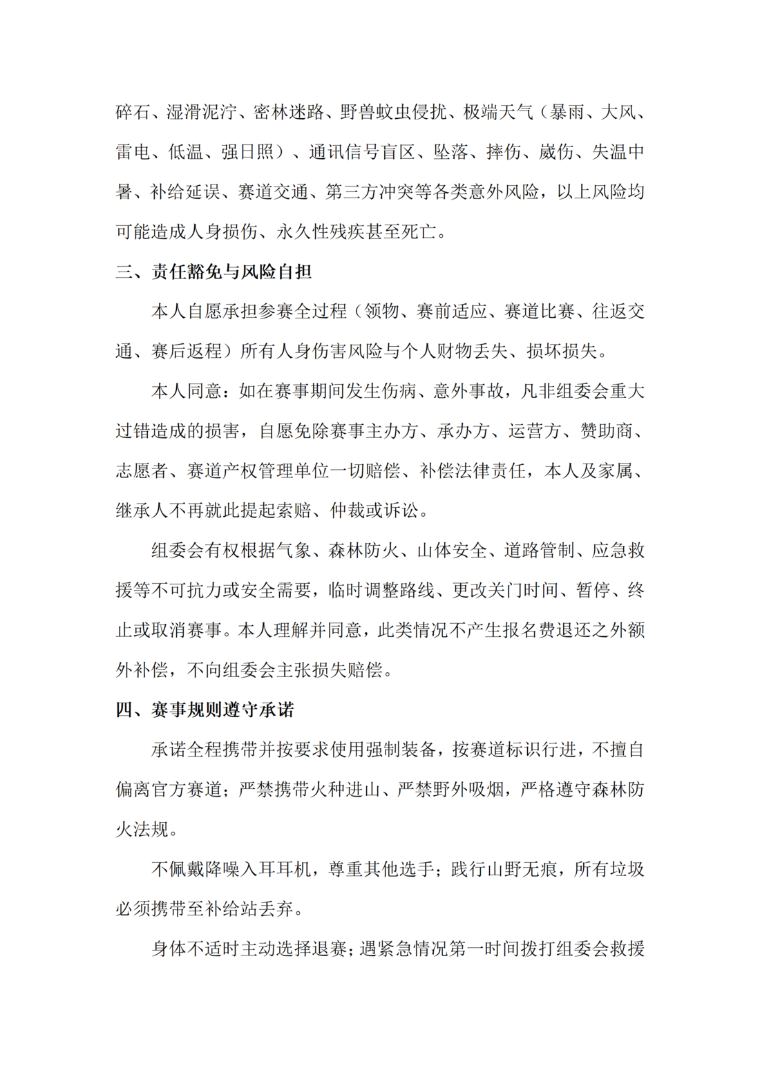 ad00c384-c97a-433a-8838-444531d4b990.png 3.免责声明—2026中国·乌兰察布·苏木山越野赛0720_02.png