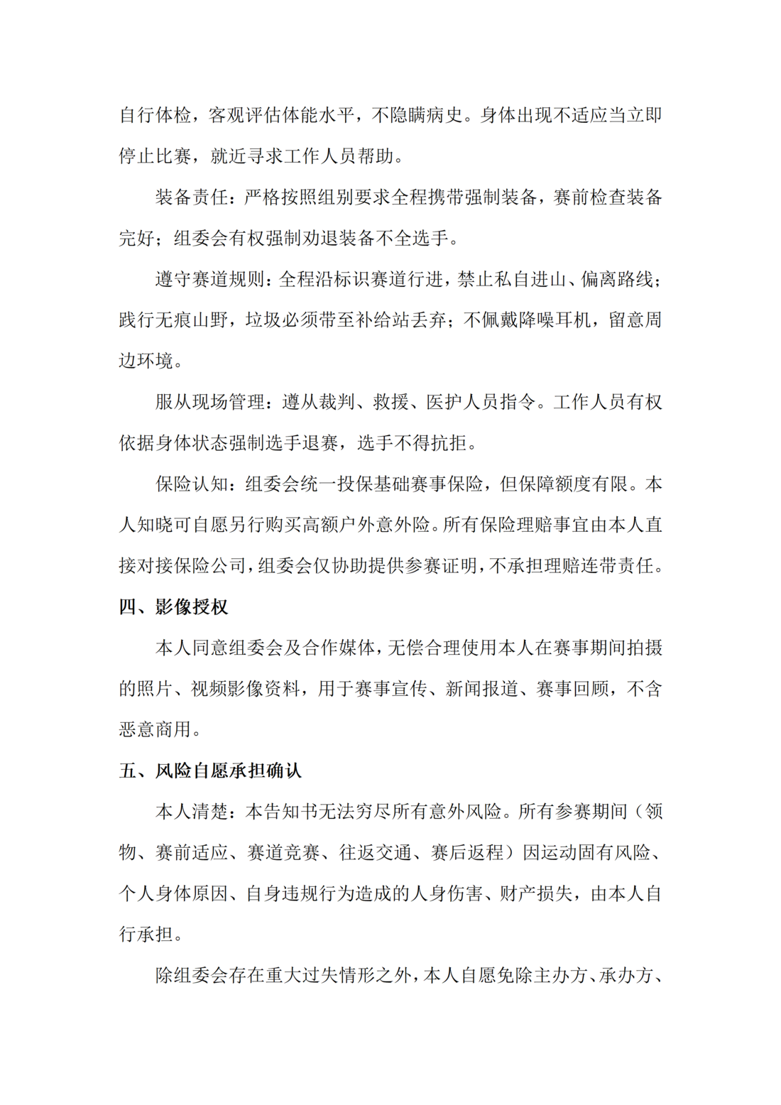 0a6f06ec-df8d-45cf-bd95-aaa8042472d0.png 4.风险告知书—2026中国·乌兰察布·苏木山越野赛0720_03.png