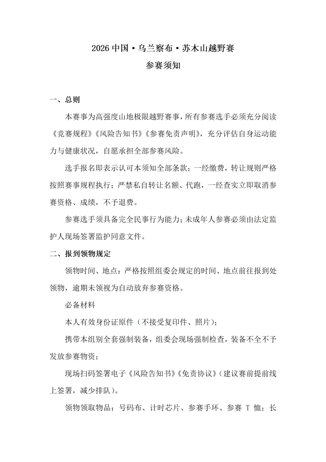 35a51cc8-ed8d-49a8-b612-4cf08a448a87.png 5.参赛须知—2026中国·乌兰察布·苏木山越野_01.png