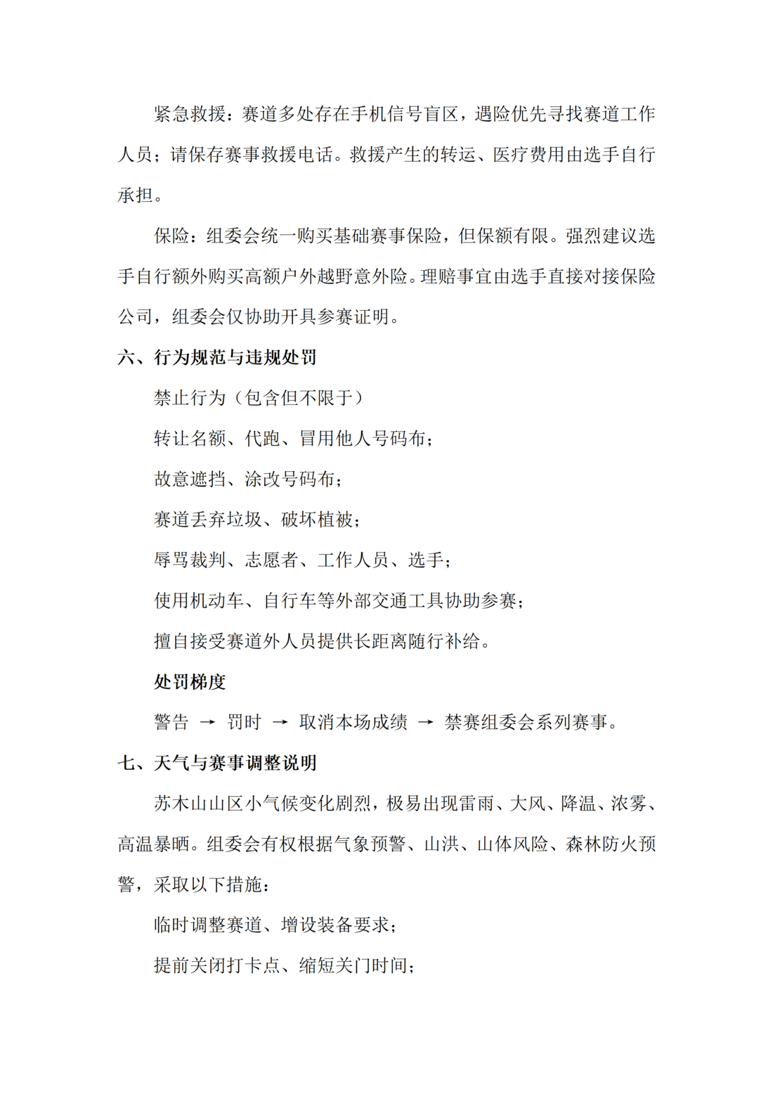 5fa7821e-4d41-40b3-b894-4cc1dcf5e440.png 5.参赛须知—2026中国·乌兰察布·苏木山越野_04.png