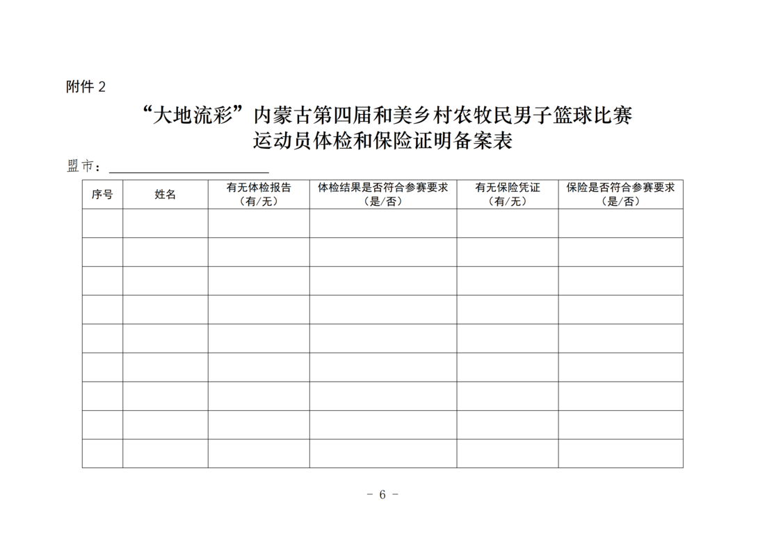 ebc69183-8305-4ed7-b6be-7c513116ff32.png 0827-第四届和美乡村农牧民男子篮球比赛通知_06.png