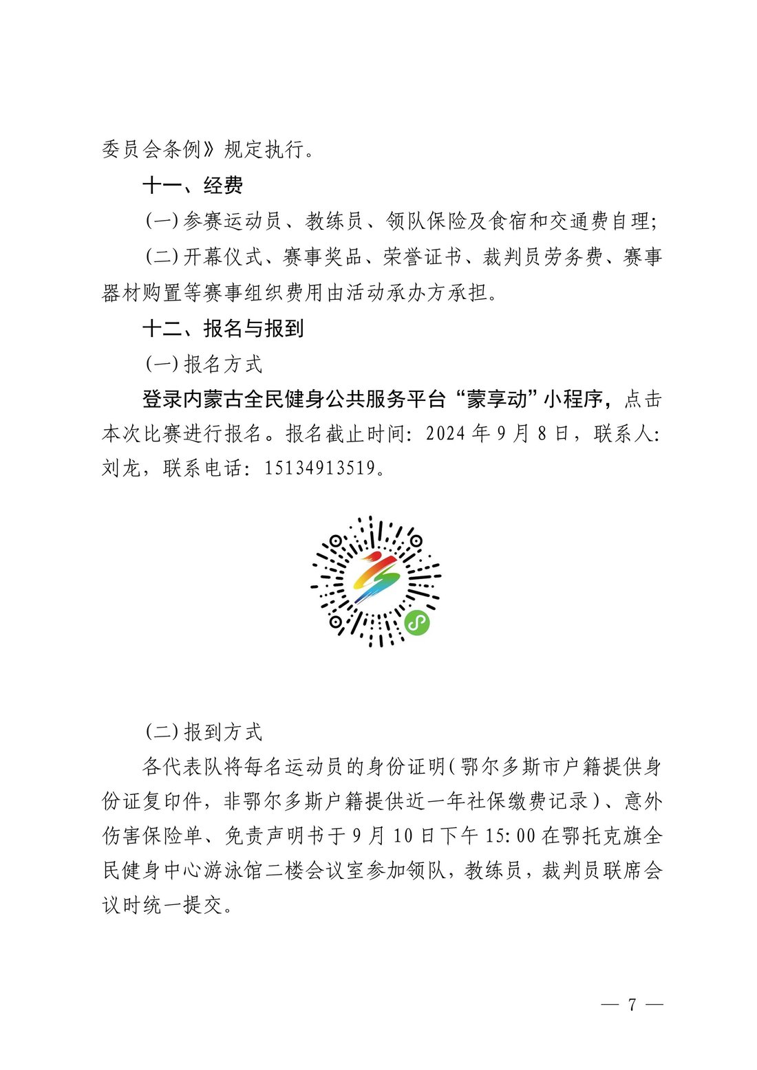 鄂托克旗教育体育局关于举办2024年全市篮球联赛鄂托克旗分站赛的通知7.jpeg