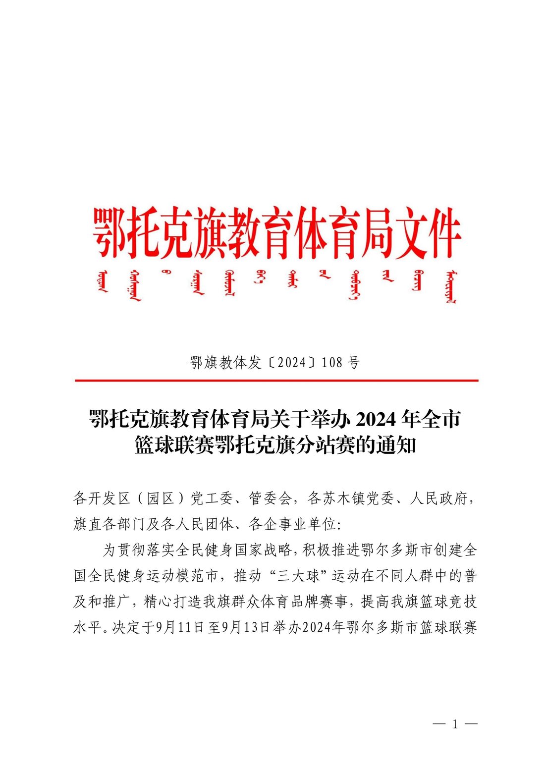 鄂托克旗教育体育局关于举办2024年全市篮球联赛鄂托克旗分站赛的通知1.jpeg