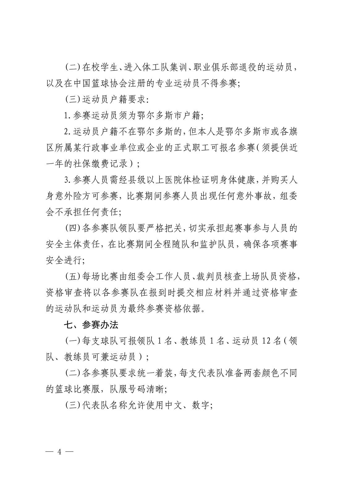 鄂托克旗教育体育局关于举办2024年全市篮球联赛鄂托克旗分站赛的通知4.jpeg