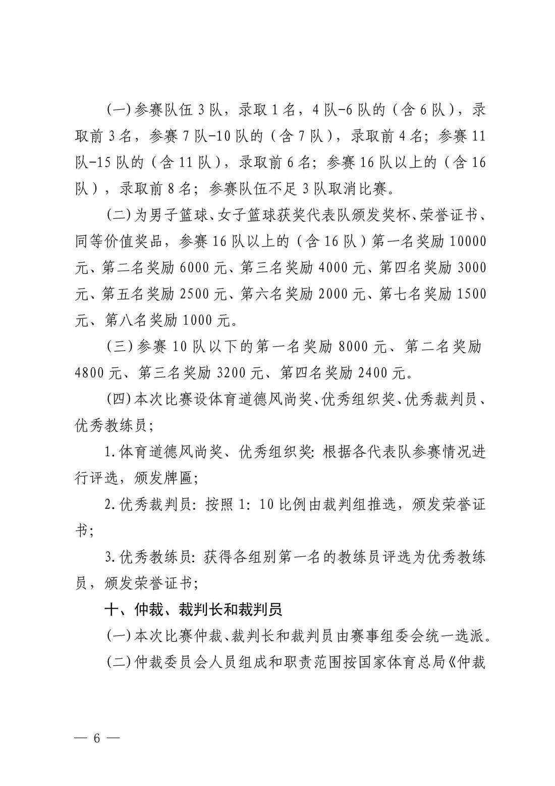 鄂托克旗教育体育局关于举办2024年全市篮球联赛鄂托克旗分站赛的通知6.jpeg