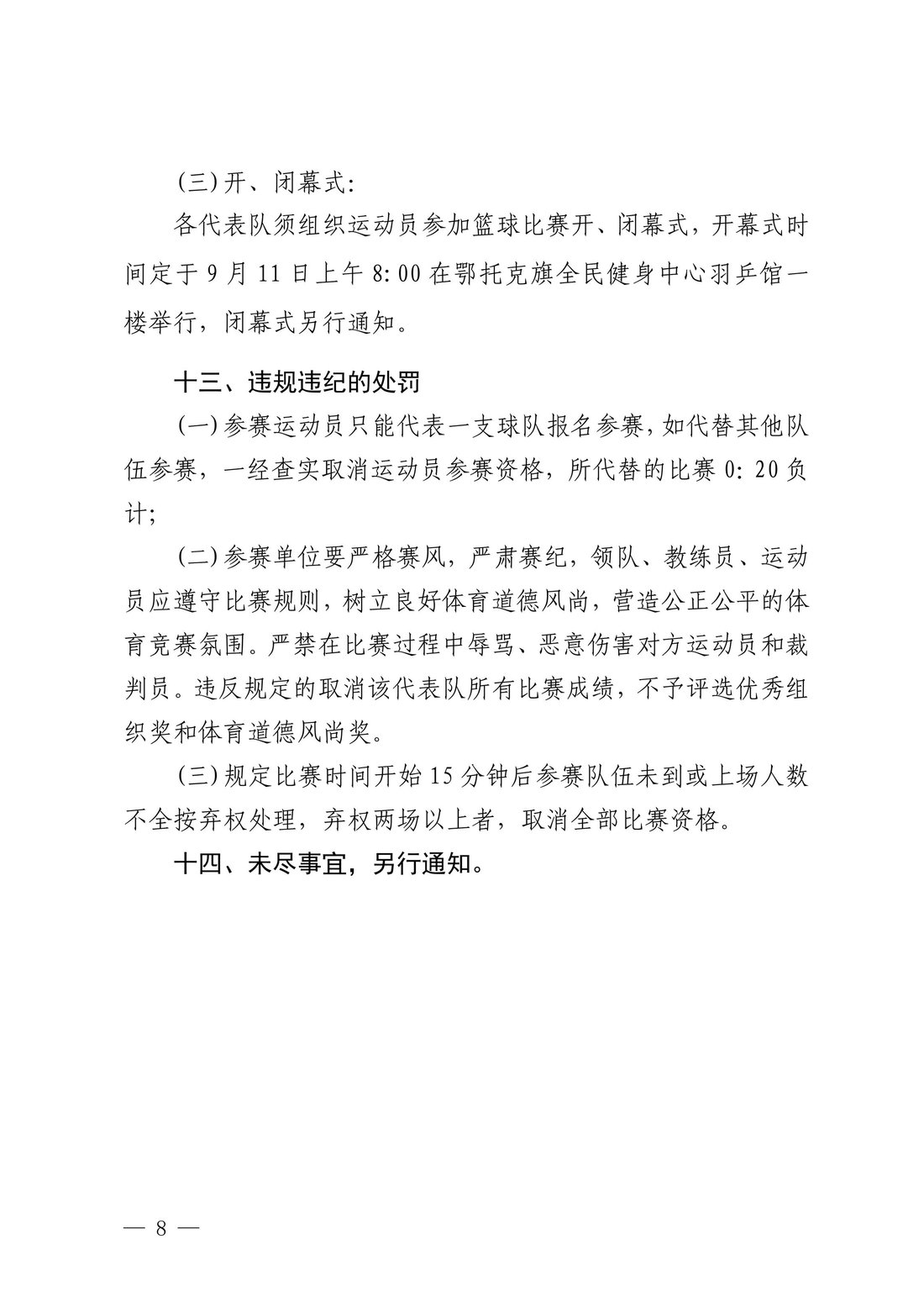 鄂托克旗教育体育局关于举办2024年全市篮球联赛鄂托克旗分站赛的通知8.jpeg
