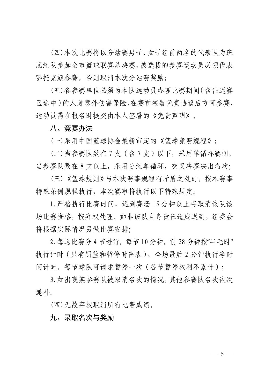 鄂托克旗教育体育局关于举办2024年全市篮球联赛鄂托克旗分站赛的通知5.jpeg