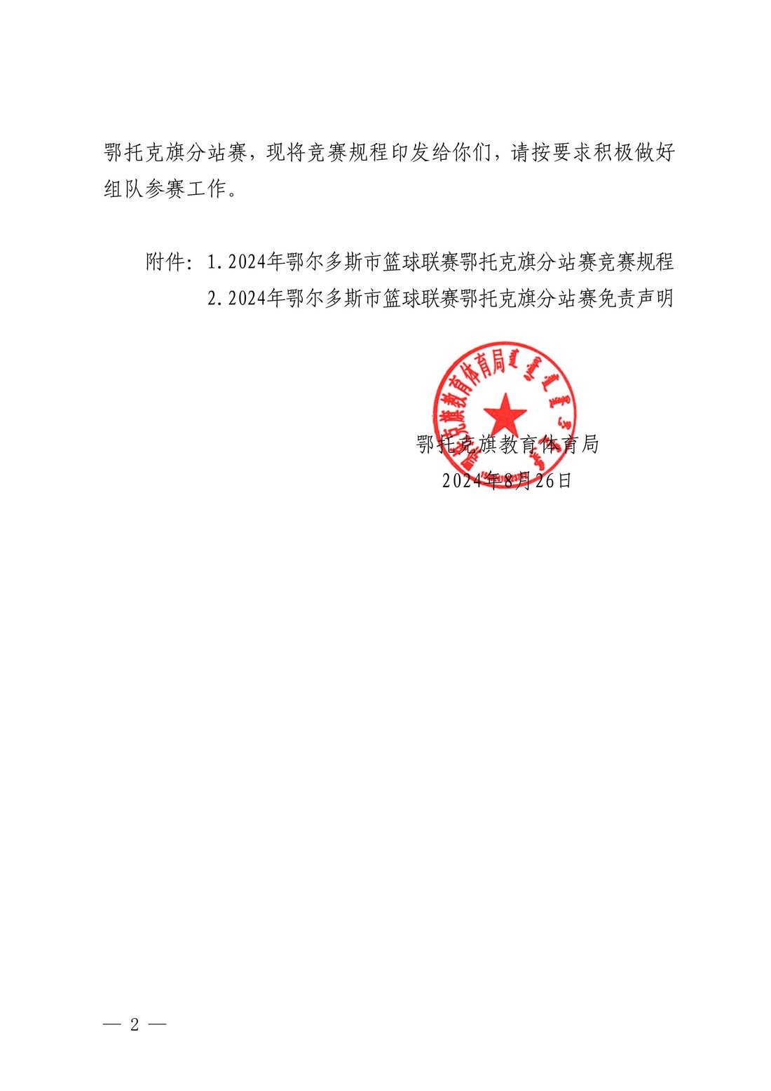 鄂托克旗教育体育局关于举办2024年全市篮球联赛鄂托克旗分站赛的通知2.jpeg