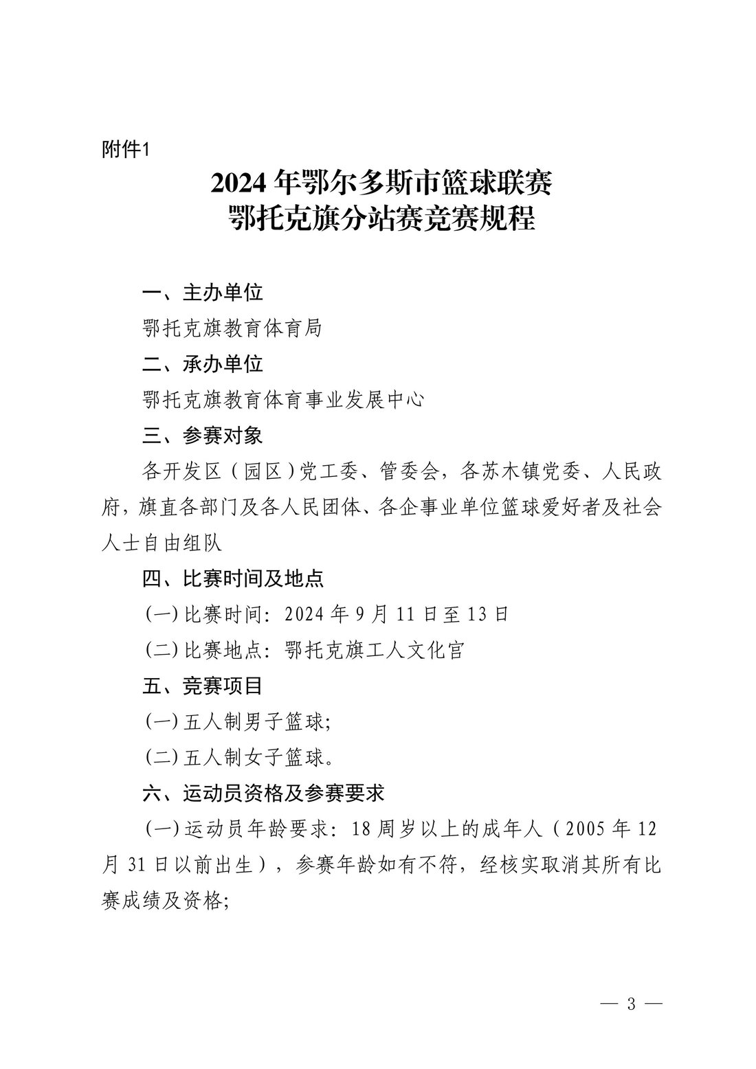 鄂托克旗教育体育局关于举办2024年全市篮球联赛鄂托克旗分站赛的通知3.jpeg