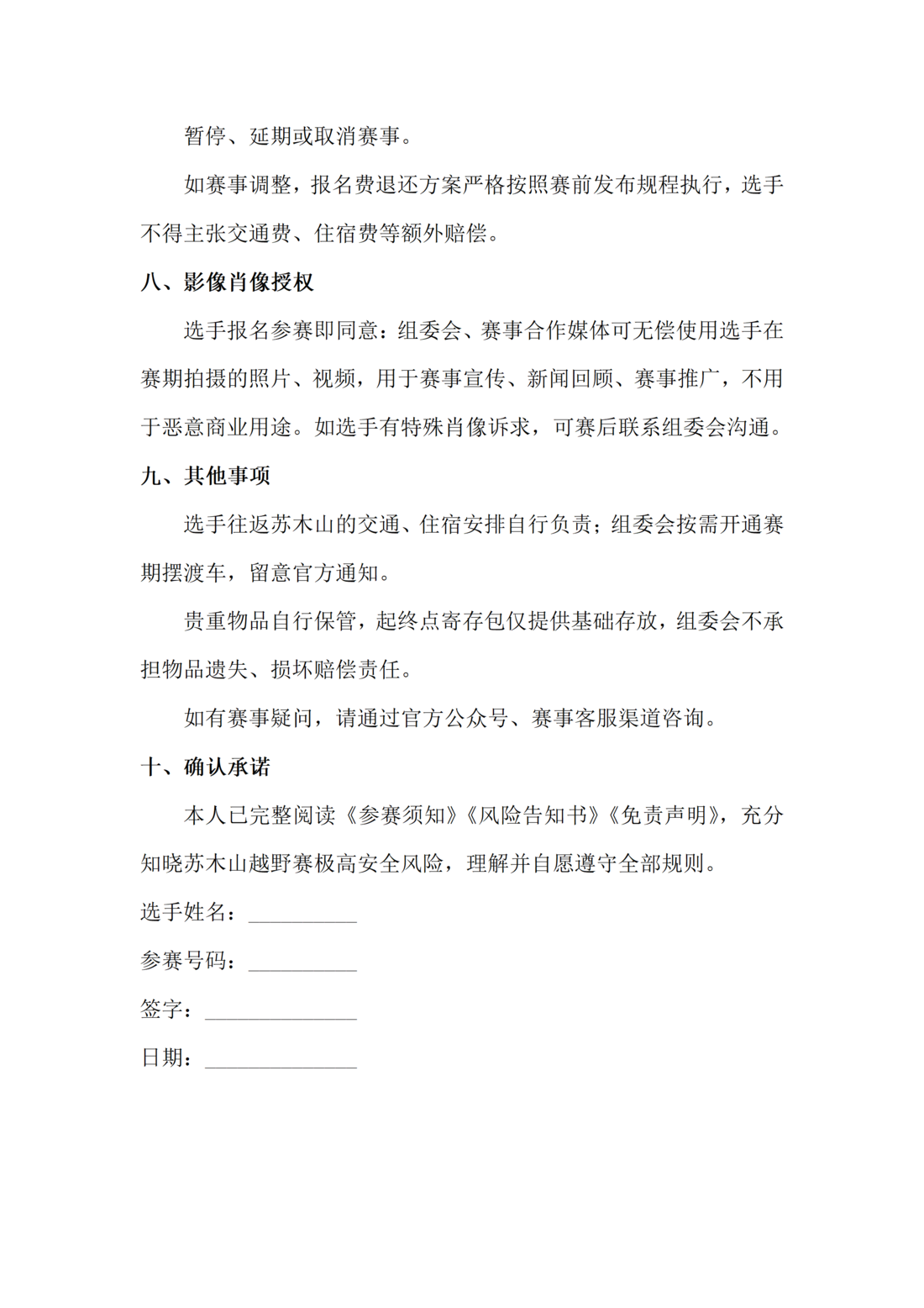 7491adea-c98b-440c-a940-a72d4f0cc867.png 5.参赛须知—2026中国·乌兰察布·苏木山越野_05.png