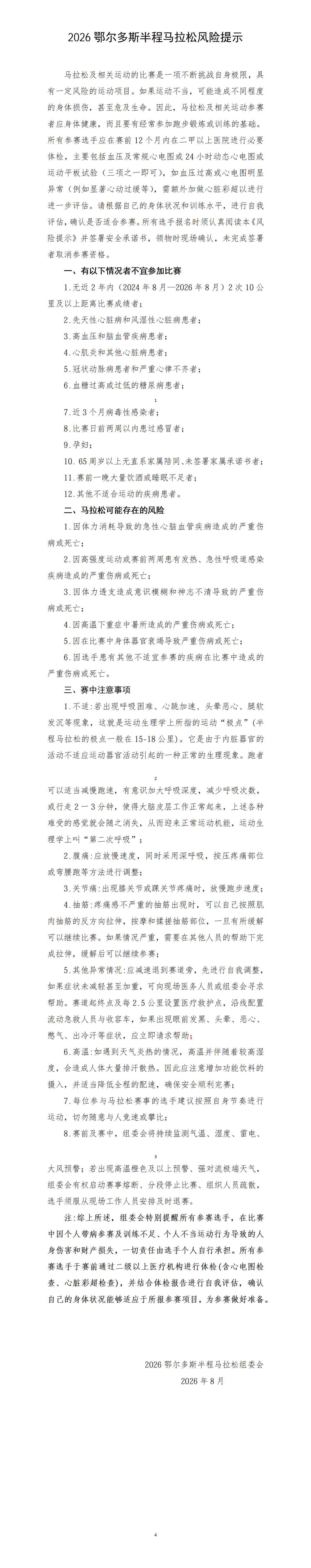 d1564653-0893-4623-bdb6-2ca23853b6d0.png 【最新】2026鄂尔多斯半程马拉松风险提示0816d_01.png