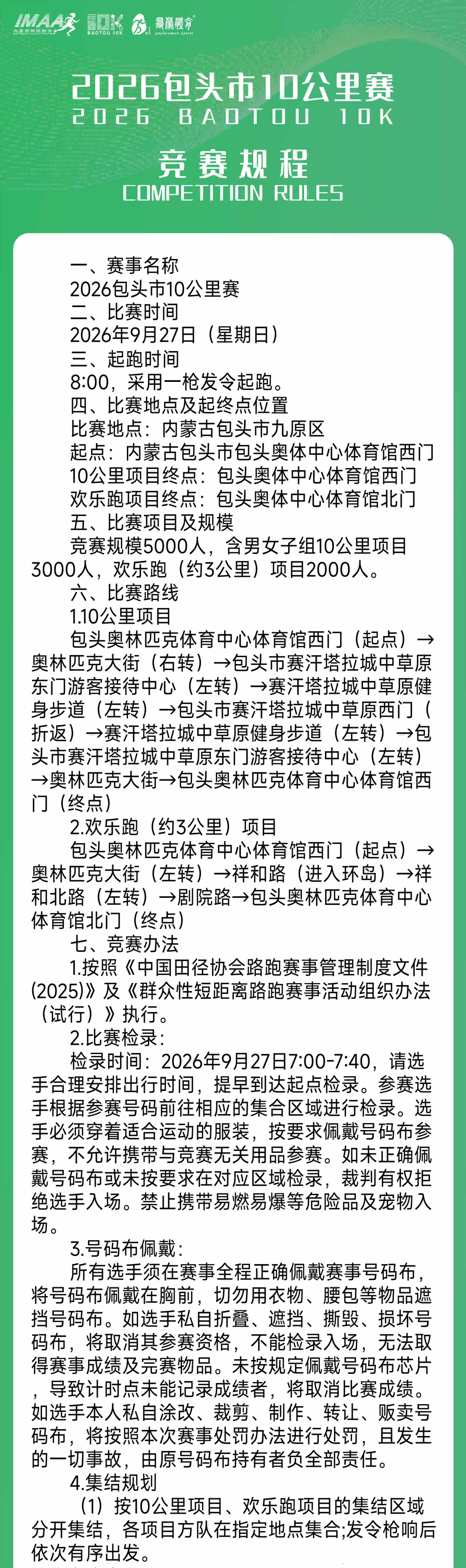 包头10K竞赛规程1(1).png
